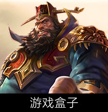 游戏盒子