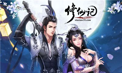 修仙记