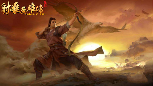 射雕英雄传