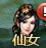 绝世仙王游戏