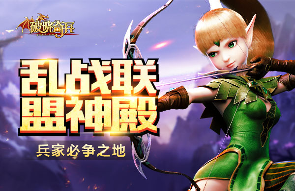 破晓奇兵