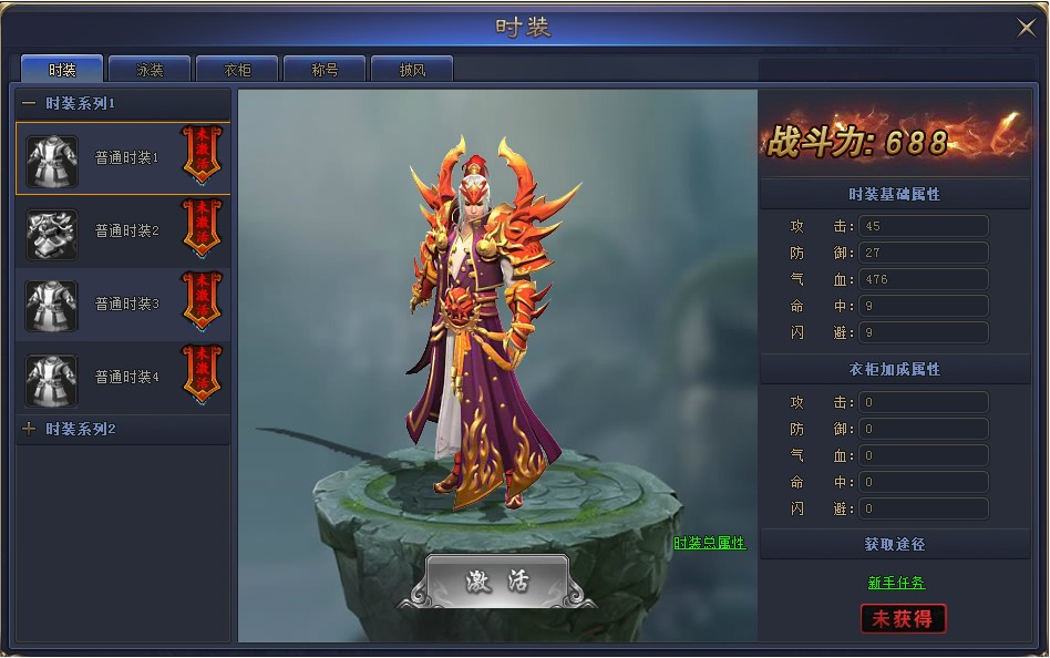 时装系统