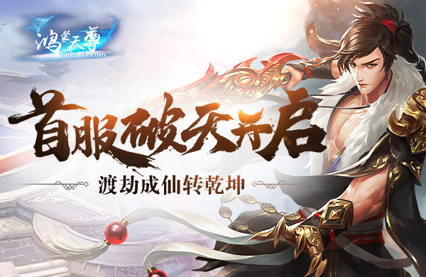 鸿蒙天尊，鸿蒙天尊网页版，鸿蒙天尊网页游戏，鸿蒙天尊攻略，鸿蒙天尊礼包，鸿蒙天尊新手卡，鸿蒙天尊激活码，鸿蒙天尊开服表