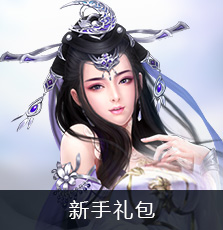 新手礼包