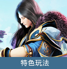 特色玩法