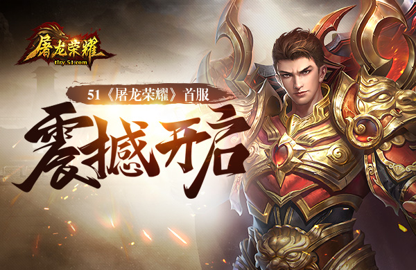 屠龙荣耀网页版