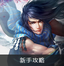 新手攻略