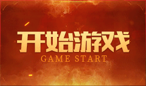 开始游戏