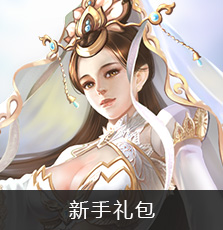 新手礼包