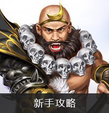 新手攻略