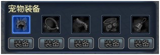 争渡三国宠物装备
