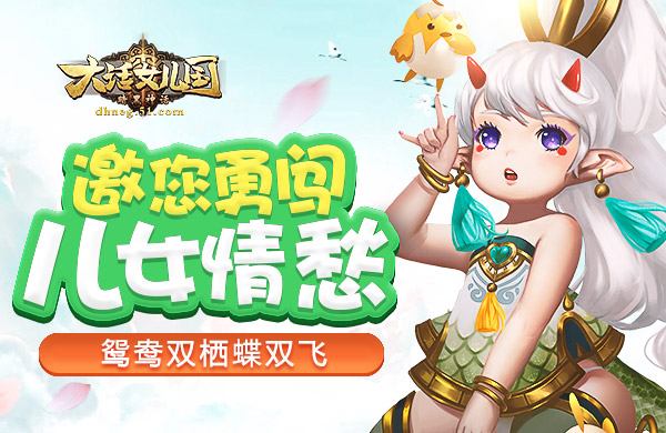 大话女儿国攻略