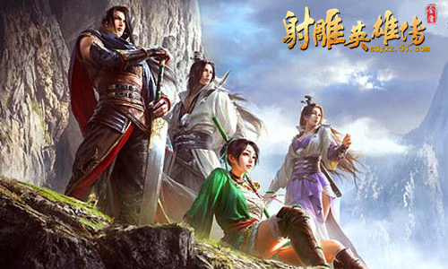 射雕英雄传