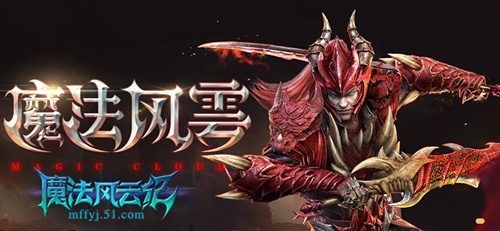 魔法风云纪开服表