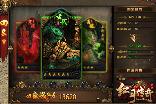 红月传奇玄武之力