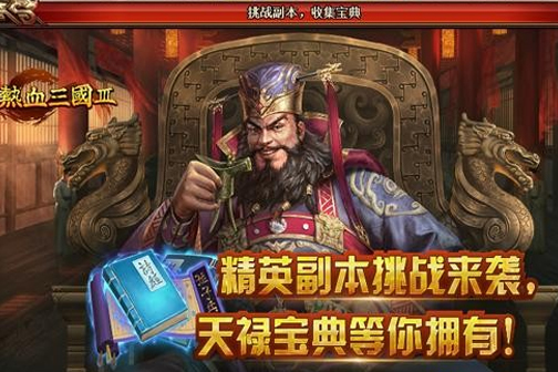 热血三国3