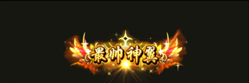 铁血皇城