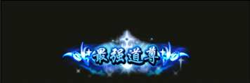 铁血皇城