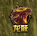 奇迹重生