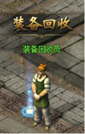 传奇荣耀装备回收系统