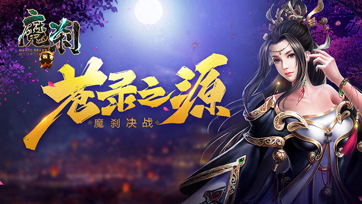 魔刹