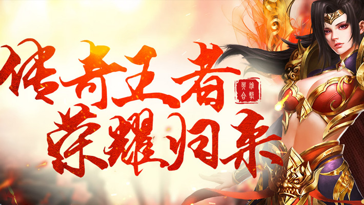 传奇荣耀