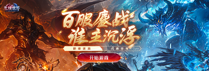 群雄逐鹿，问鼎苍穹