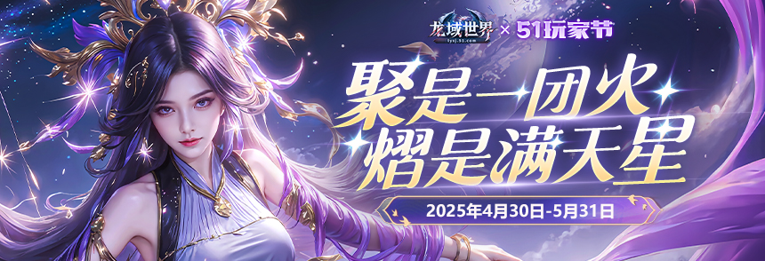 龙域玩家节