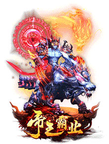 帝王霸業(yè)
