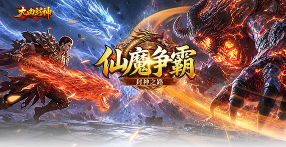 九曲封神新服