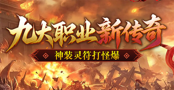 天尊传奇新服狂欢