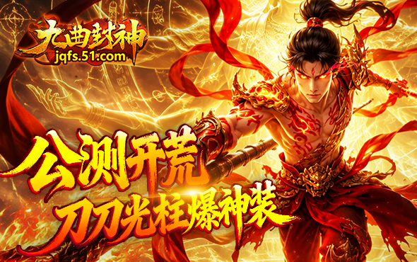 九曲封神