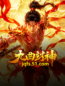 九曲封神