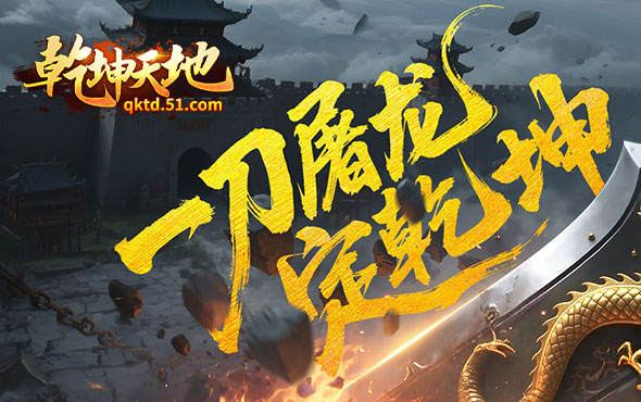 乾坤天地