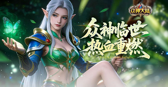 众神大陆新服狂欢