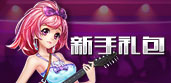 新手礼包