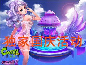 天空之舞国庆活动